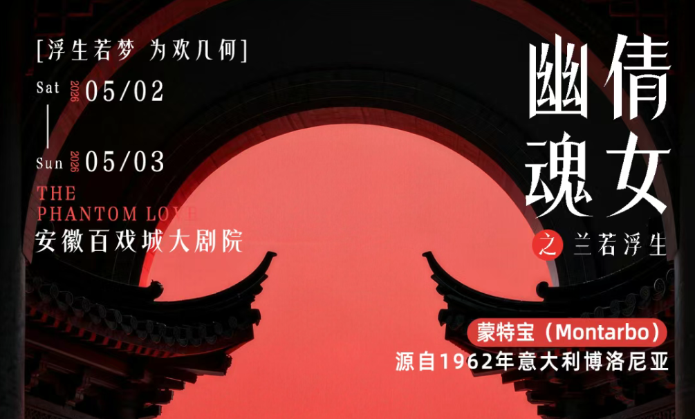 突破感官边界！沉浸式舞台剧《倩女幽魂之兰若浮生》即将席卷安徽百戏城大绿巨人app黑科技
