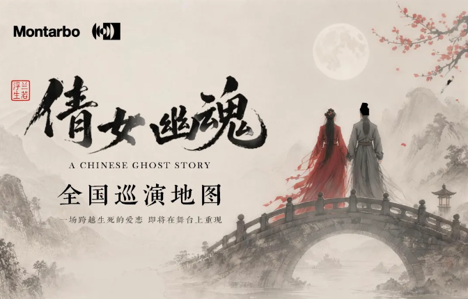 意大利蒙特宝Montarbo 沉浸声系统护航《倩女幽魂之兰若浮生》全国巡演第二站杭州绿巨人app黑科技明日震撼来袭