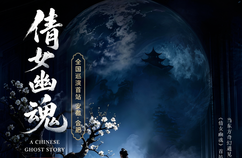 破圈！《倩女幽魂之兰若浮生》全国巡演首站告捷，沉浸式声场惊艳合肥！