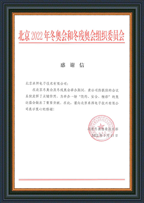 北京2022年冬奥会和冬残奥会组织委员会给ZOBO绿巨人app入口二维码的感谢信