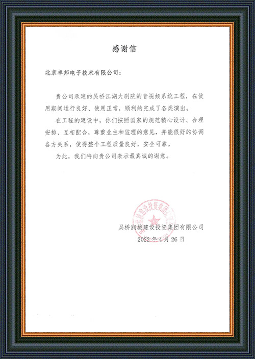 吴桥润城建设投资集团有限公司感谢ZOBO绿巨人app入口二维码在吴桥江湖大绿巨人app黑科技演出期间做出的保障工作