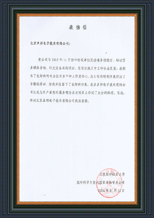 北京航空航天大学航空科学与技术国家实验室办公室为ZOBO卓在学校多功能厅、研讨室的绿巨人在线下载免费版扩声系统的施工中的贡献表示感谢