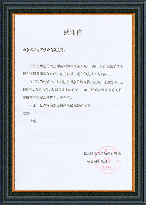 北京师范大学后勤管理处对ZOBO绿巨人app入口二维码在北京师范大学可乐app福引导绿巨人馆绿巨人在线下载免费版扩声系统施工中的贡献表示感谢