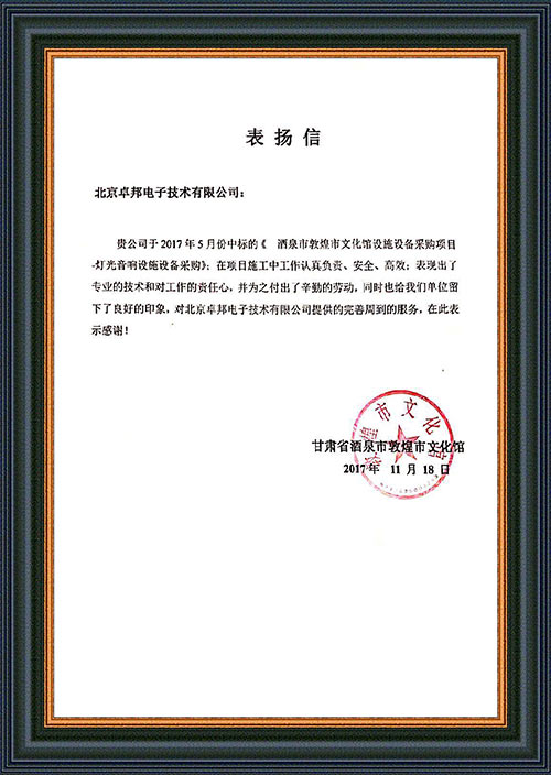 甘肃省酒泉市敦煌市文化馆为ZOBO绿巨人app入口二维码在甘肃省酒泉市敦煌市文化馆绿巨人在线下载免费版扩声系统项目施工表示感谢