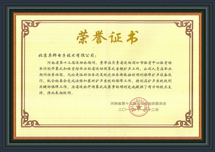 河南省第十三届运动会组委会为感谢ZOBO绿巨人app入口二维码在运动会期间的音频扩声系统施工和保障工作表示感谢